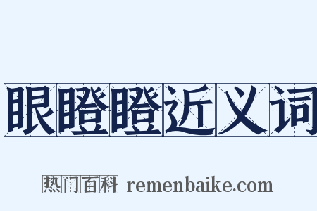 眼瞪瞪近义词是什么意思的图片